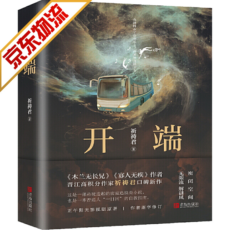 【官方正版】同名影视剧正午阳光制作 开端 祈祷君 著 开端