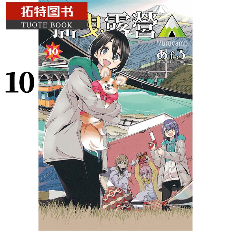 现货 台版漫画书 摇曳露营 10东立