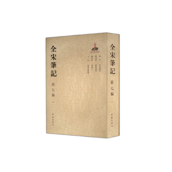 全宋笔记第七编1