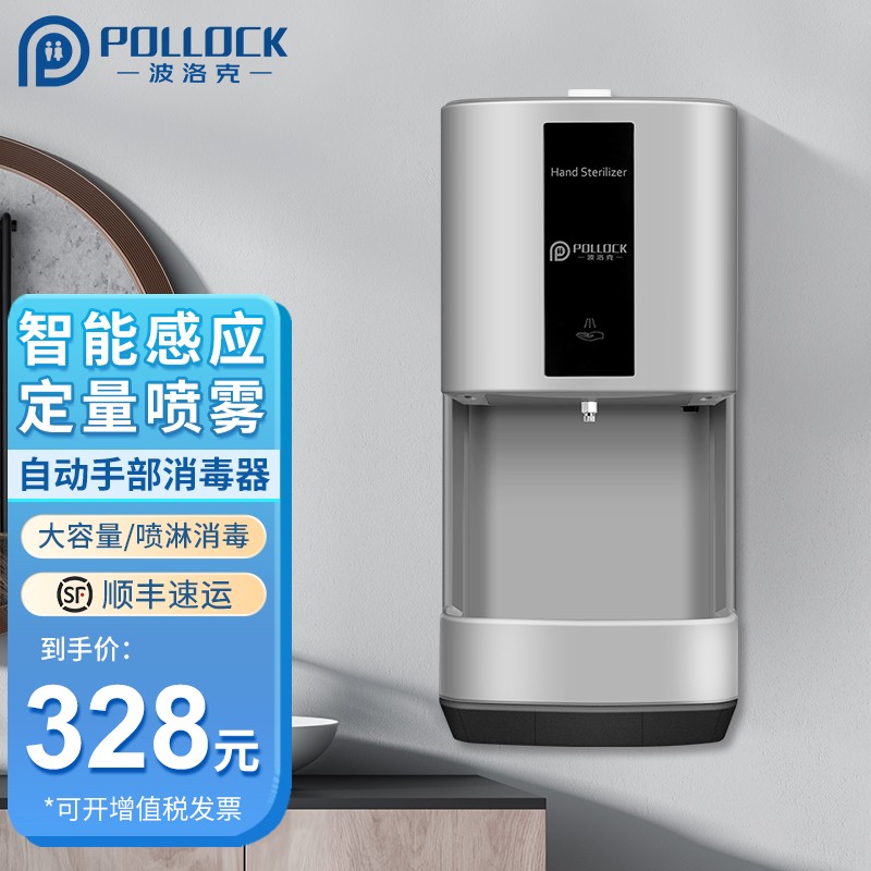 波洛克(pollock)手消毒器 自动感应净手器喷雾化式手部消毒机器幼儿园