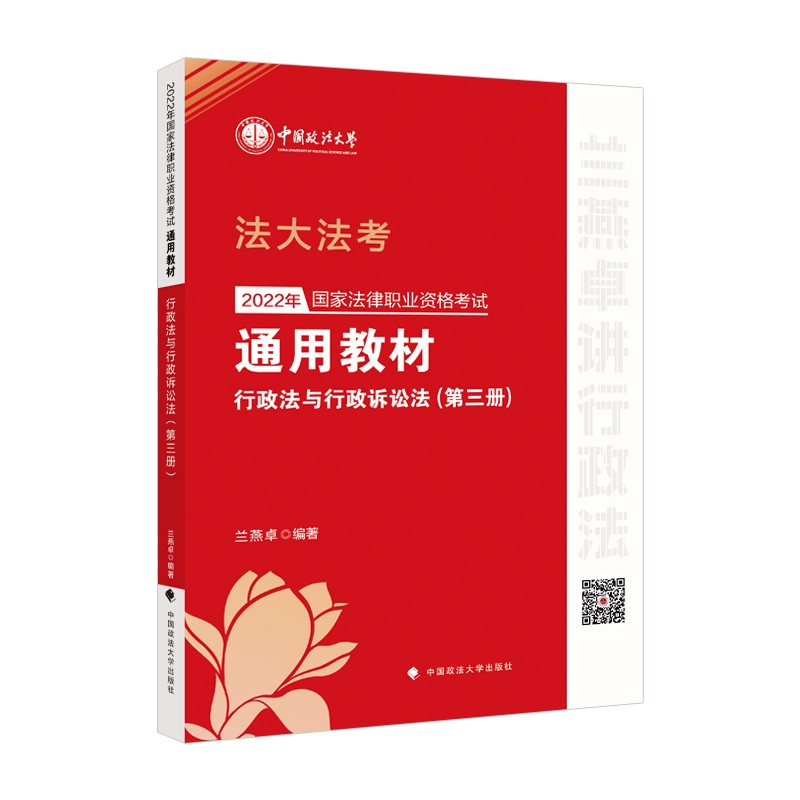 法大法考2022年法考通用教材（第三册）行政法与行政诉讼法