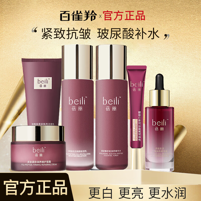 百雀羚官方店旗舰·店正真品蓓丽水乳套装抗皱紧致老多肽玻尿酸官方丨旗舰丨店 【四件套②】洁面+水+乳+霜