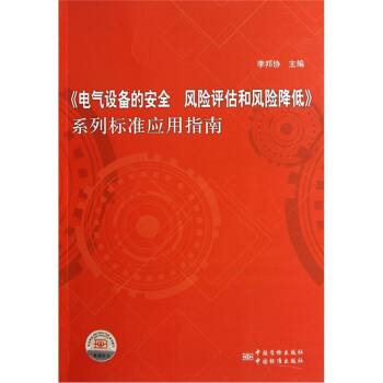 《电气设备的安全 风险评估和风险降低》系列标准应用指南 正版