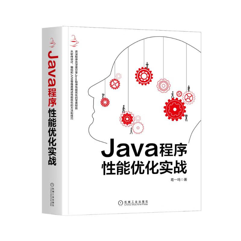 Java程序性能优化实战
