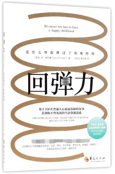 回弹力(是什么帮你撑过了艰难时刻)