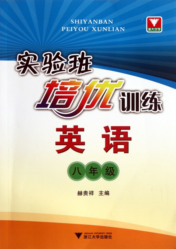 英语(8年级)/实验班培优训练