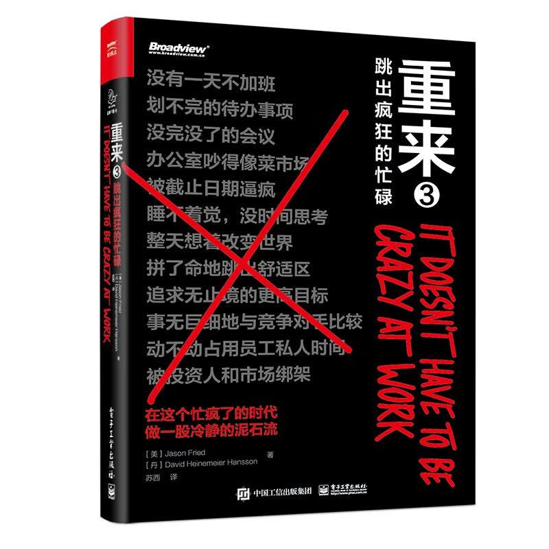 重来3：跳出疯狂的忙碌(精装)(博文视点出品)