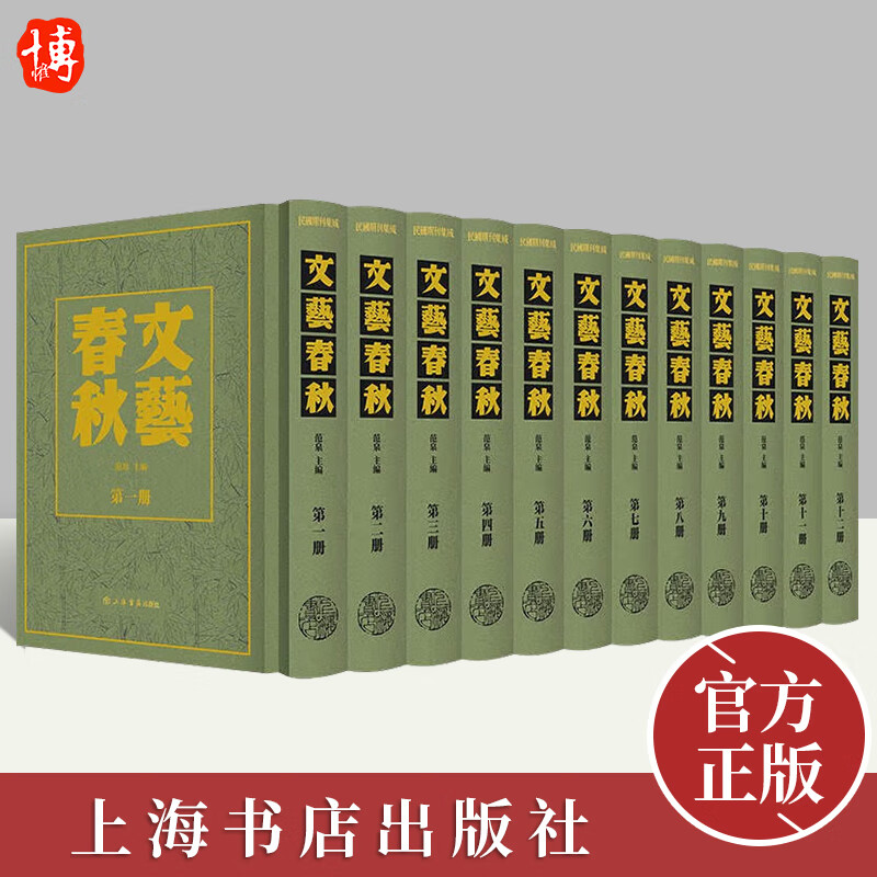 【官方正版】 文艺春秋(全12册) 范泉 9787545821901 上海人民出版社