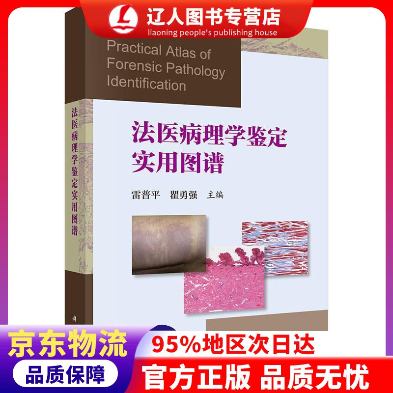 【官方正版】法医病理学鉴定实用图谱 雷普平,瞿勇强 科学出版社 9787030521125