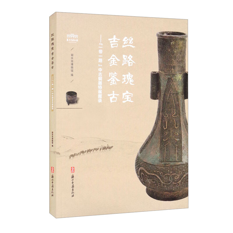 絲路瑰寶吉金鑒古：“一帶一路”中古銅器特展圖錄