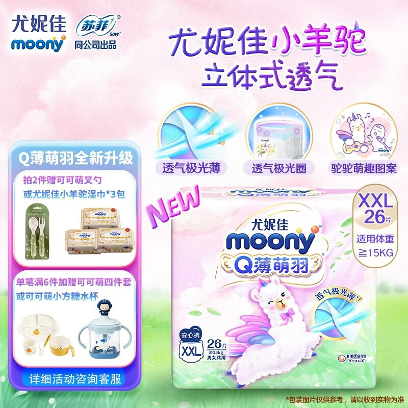 MOONY尤妮佳Q薄萌羽小羊驼纸尿裤 柔软透气轻芯超薄 拉拉裤（≥15kg）XXL26片属于什么档次？