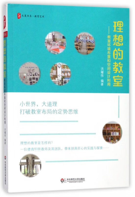 理想的教室--教室环境布置和空间设计利用/大夏书系