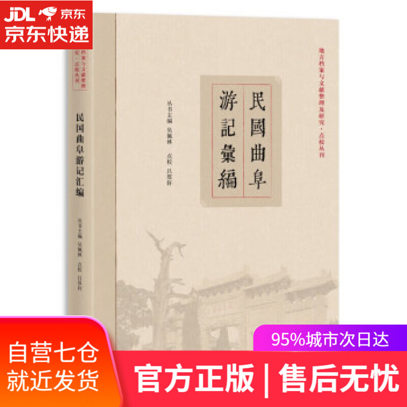 【新华书店】民国曲阜游记汇编【地方档案与文献整理及研究·点校丛刊】 吴佩林著,吕厚轩,点校 中西书局