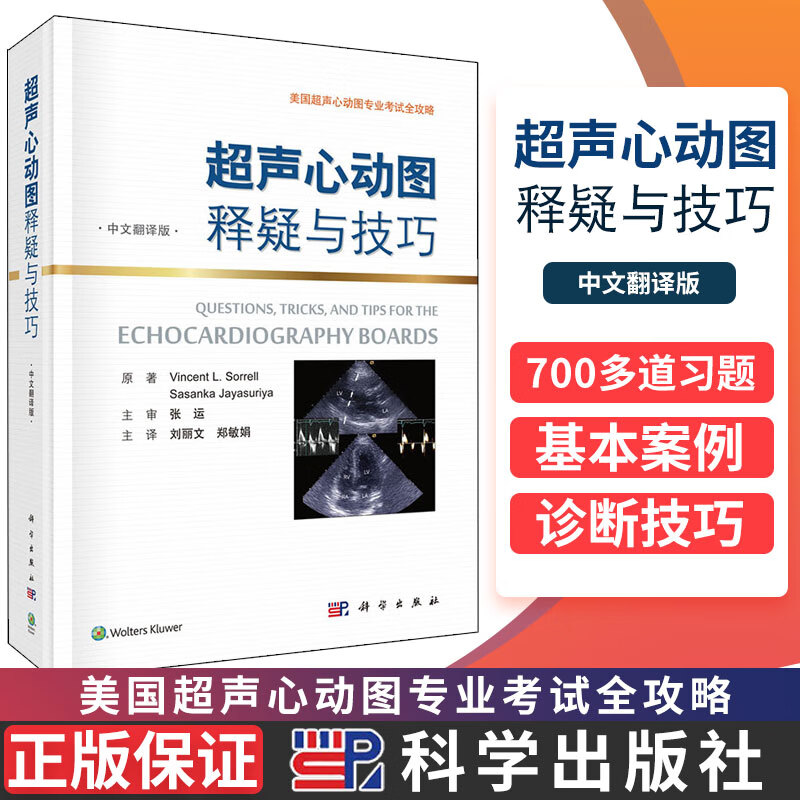 超声心动图释疑与技巧 美国超声心动图专业考试全攻略 美 文森特
