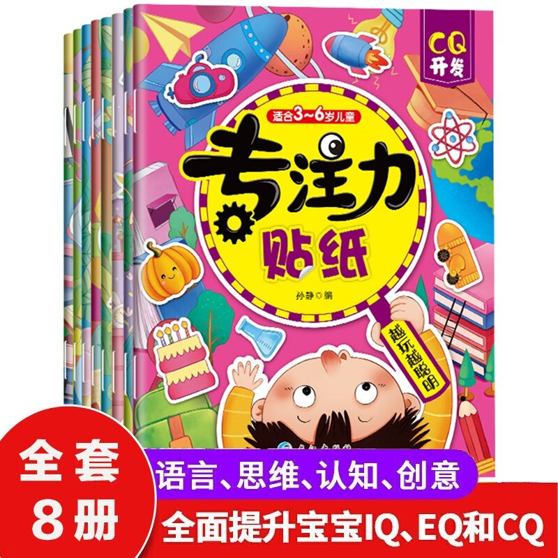 【全8册】专注力儿童贴纸书3-6岁套装开发智力左右全脑开发幼儿启蒙逻辑思维训练专注力训练书 专注力8册