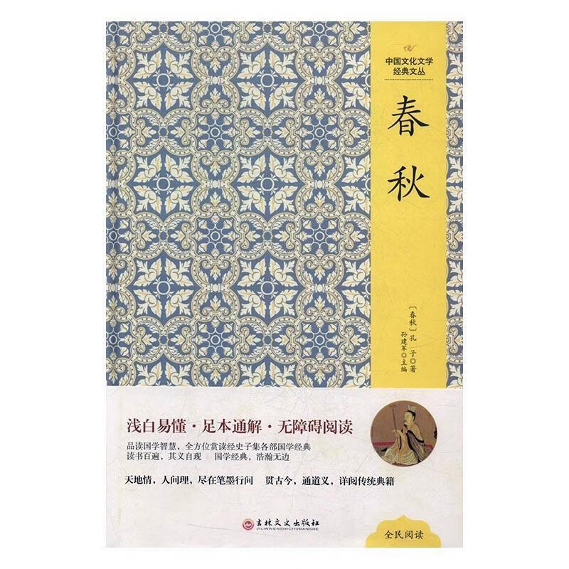 中国文化文学经典文丛 春秋 孔子 著 【正版书】