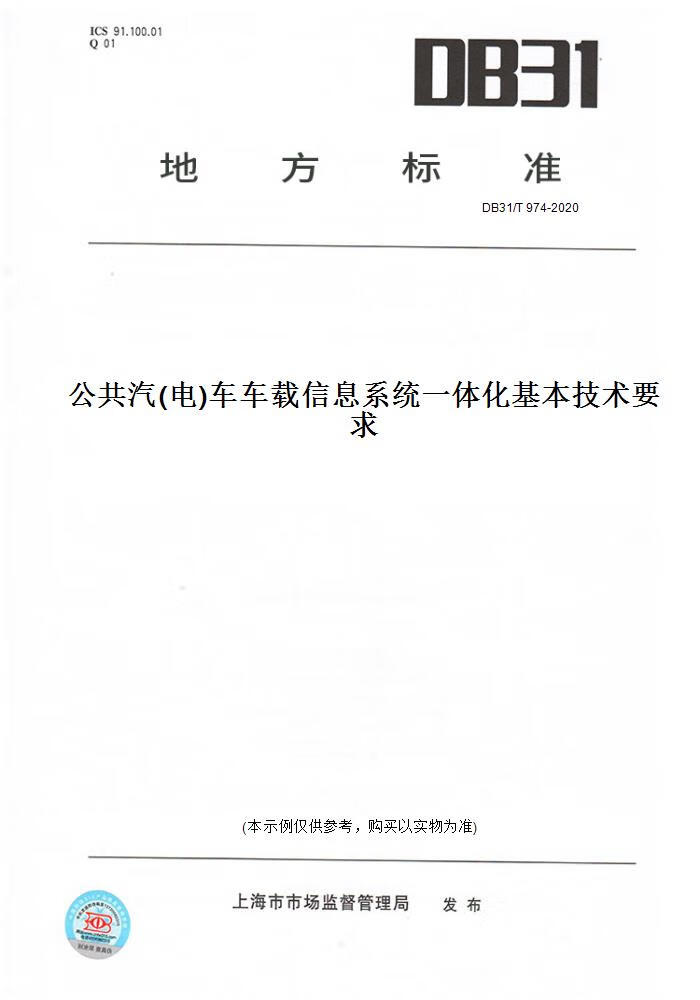 图书】db31/t 974-2020公共汽(电)车车载信息系统一体化基本技术要求