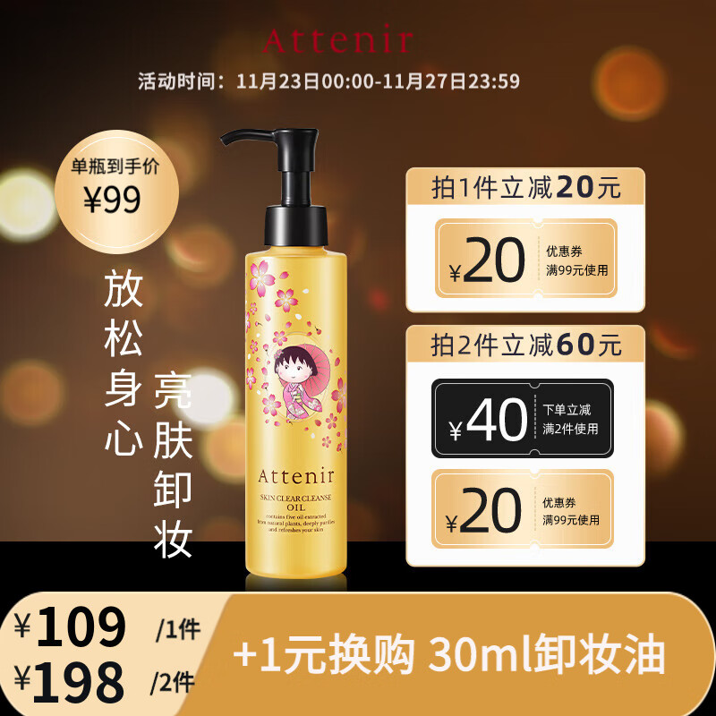 艾天然attenir 净颜亮肤卸妆油 卸妆水液乳膏快速乳化不油腻亮肤抗糖化（骆王宇推荐） 【限定款 暗肌提亮】 柑橘精油香175ml