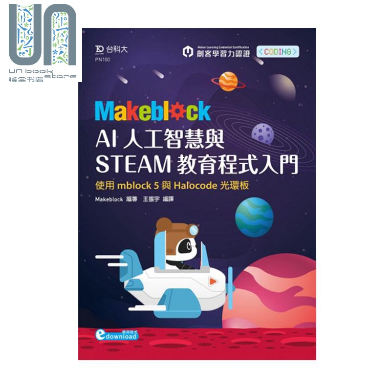 Makeblock AI人工智慧与STEAM教育程式入门 港台原版 台科大