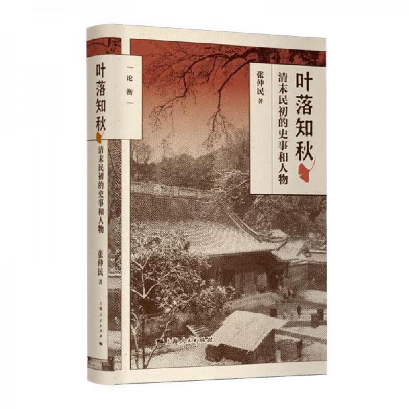 叶落知秋：清末民初的史事和人物(论衡系列)