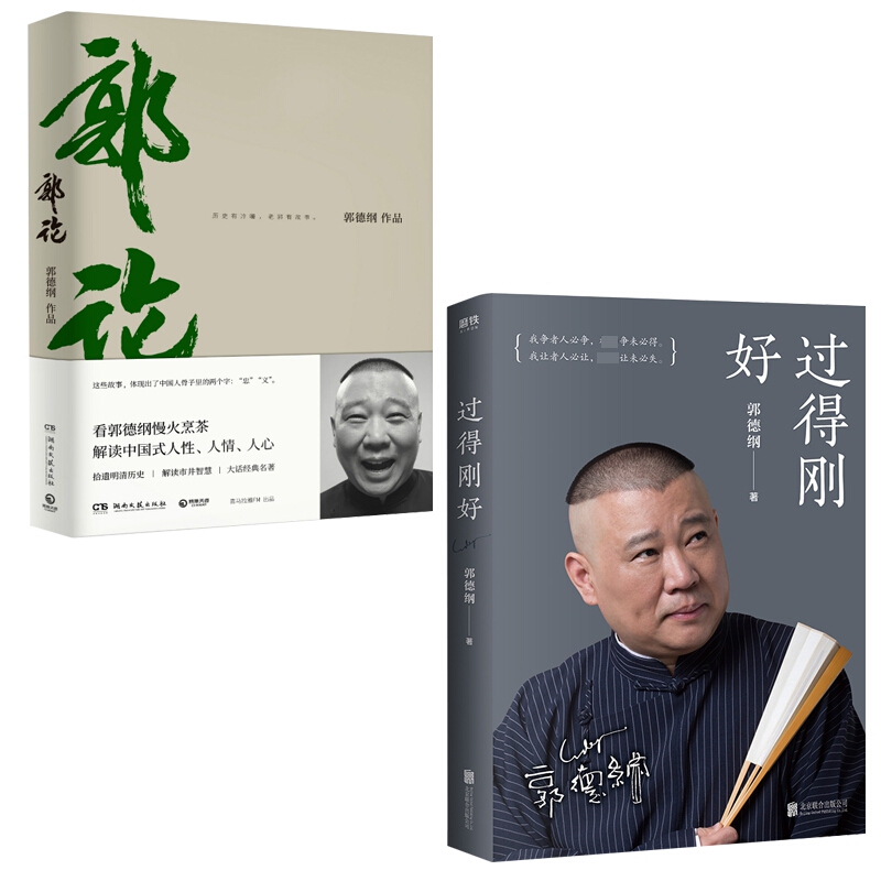 过得刚好（2019*）& 郭论 共2册 郭德纲 磨铁