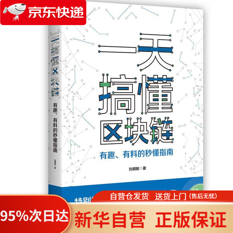 【新华书店正版】一天搞懂区块链：有趣、有料的秒懂指南 区块链小白阅读的入门指南书，帮助读者搞懂等各种区块链知识点