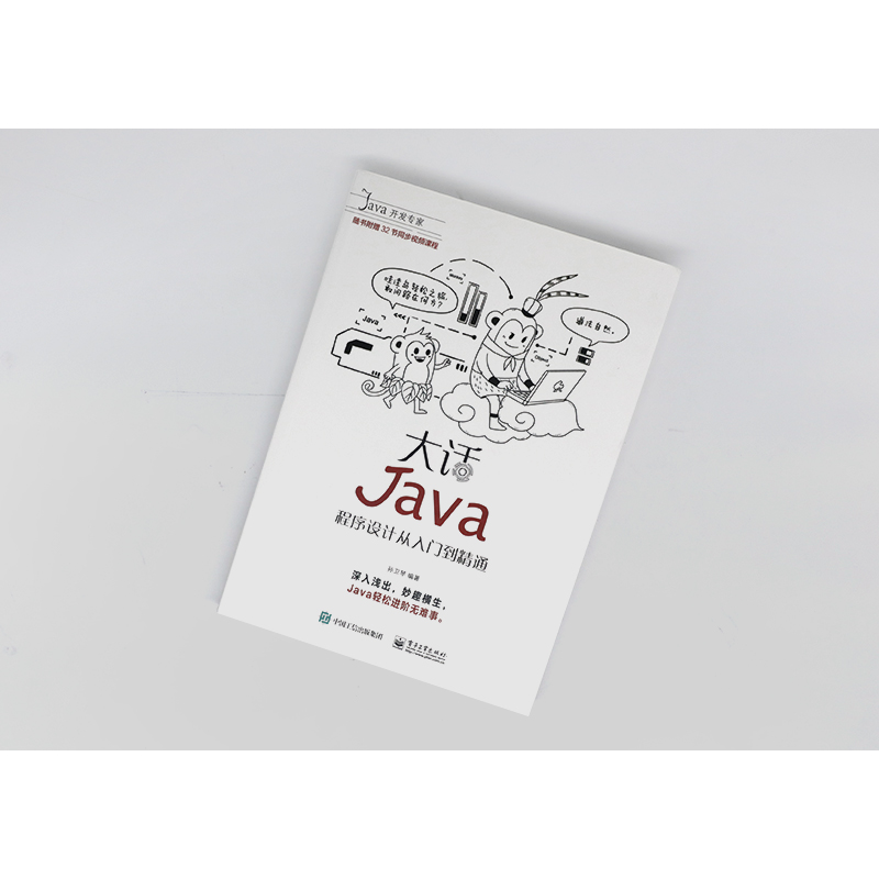 大话Java：程序设计从入门到精通（含DVD光盘1张）
