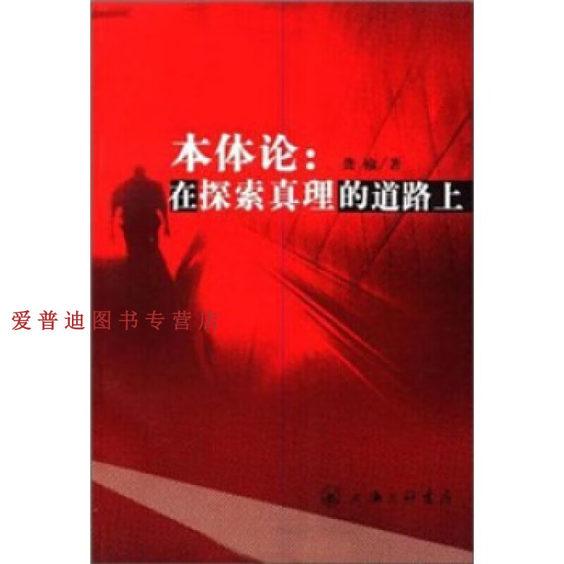 本体论 在探索真理的道路上 龚榆 龚榆 上海三联书店 9 龚榆【正版