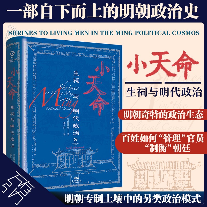 小天命：生祠与明代政治（万有引力书系）怎么看?
