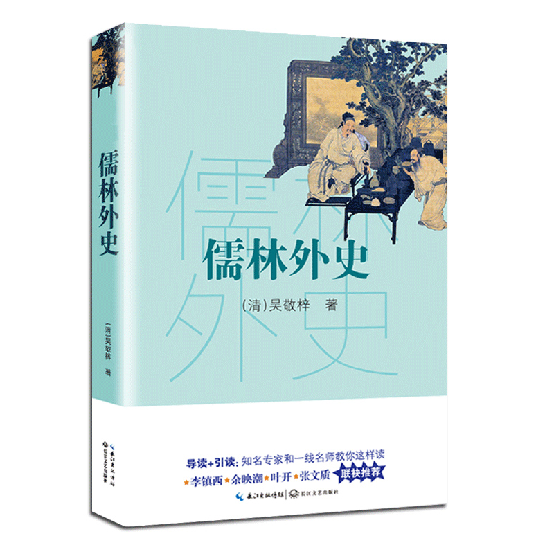 儒林外史（新编语文教材阅读书系）
