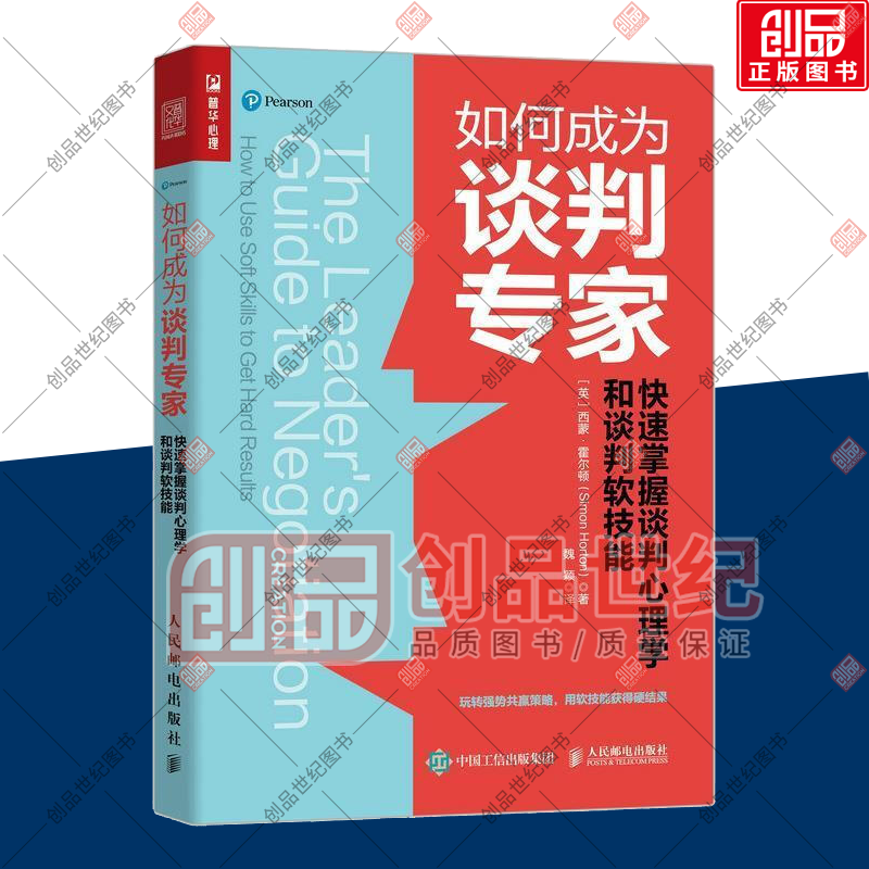 如何成为谈判专家(快速掌握谈判心理学和谈判软技能) 西蒙·霍尔顿 人民邮电出版社 演讲与口才 书籍