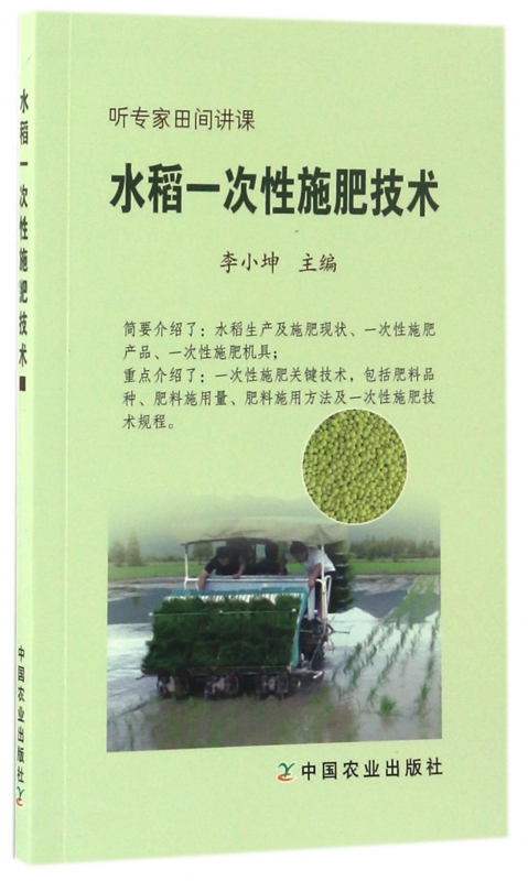 水稻一次性施肥技术(听专家田间讲课)