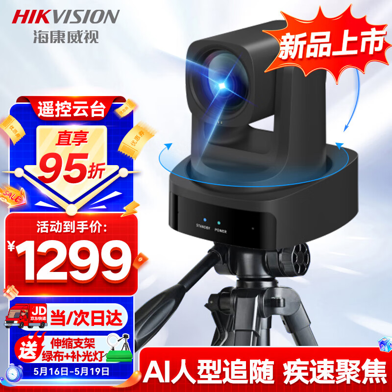 HIKVISION海康威视直播摄像头200万高清遥控云台48倍变焦电脑直播间摄像机电商带货视频办公网红直播MCP0703