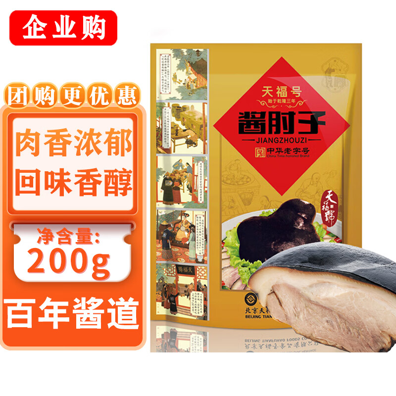 天福号酱肘子200g熟食酱香卤腊味方便菜零食下酒凉菜中华老字号