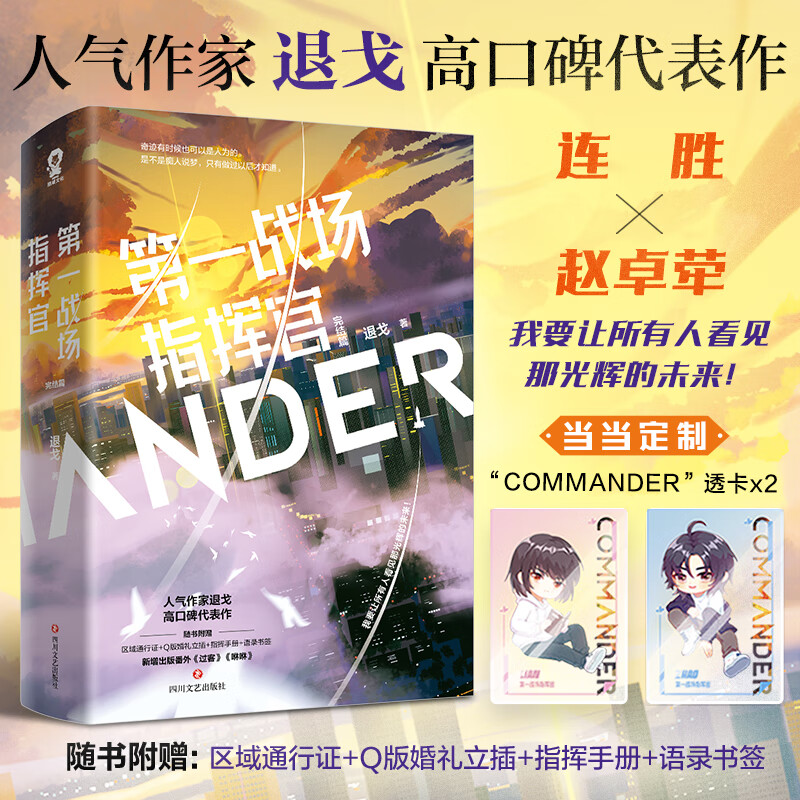 第一战场指挥官·完结篇（共2册）【定制COMMANDER透卡】