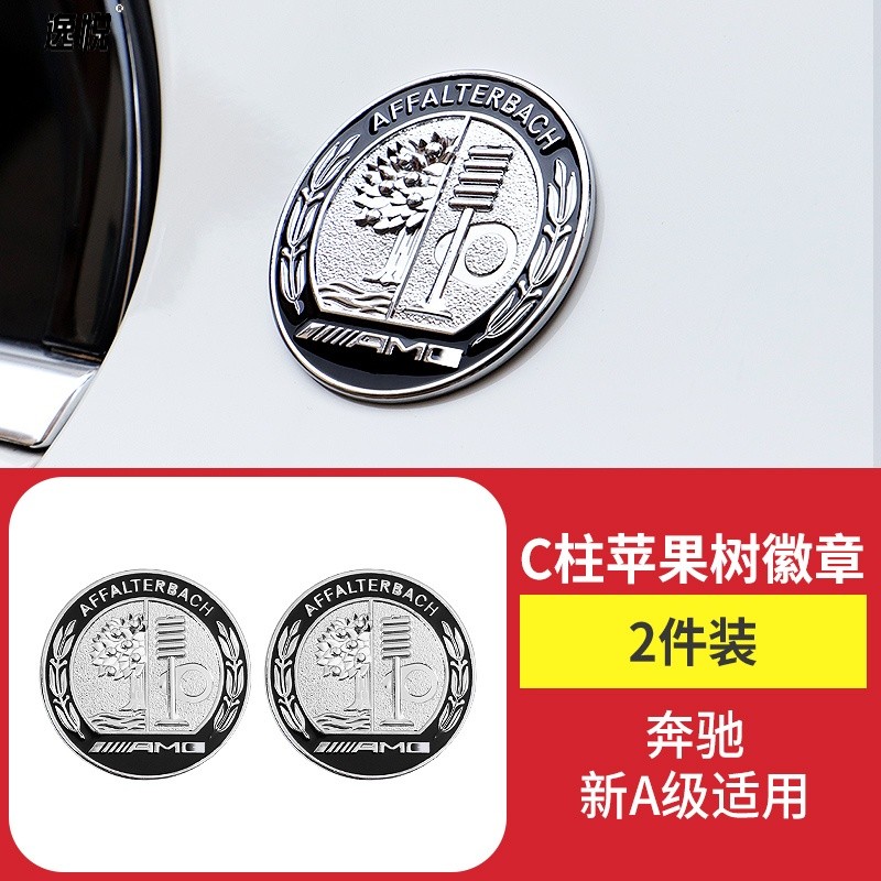 romada奔驰新a级a200la180la220l改装a35lc柱amg苹果树徽章标金属贴 c