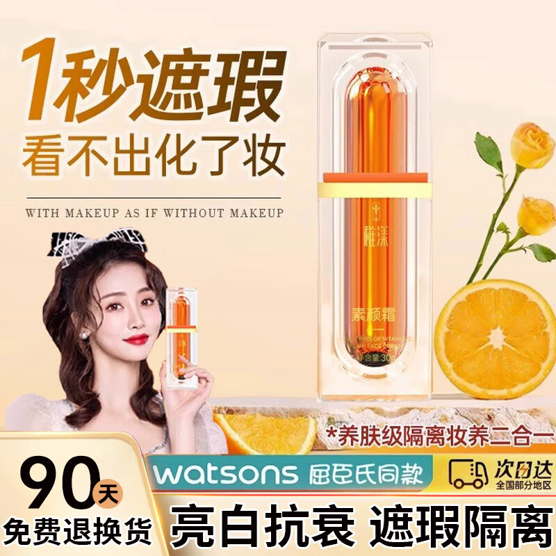稚漾vc五重维c素颜霜遮瑕提亮肤色伪素颜懒人霜隔离妆前乳霜30g