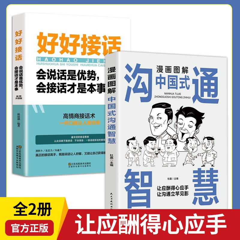 好好接话全套2册漫画图解中国式沟通智慧 沟通的艺术好好接话说话技巧人际交往关系处理沟通口才书籍语言社交心理学人际沟通阅读书籍SF