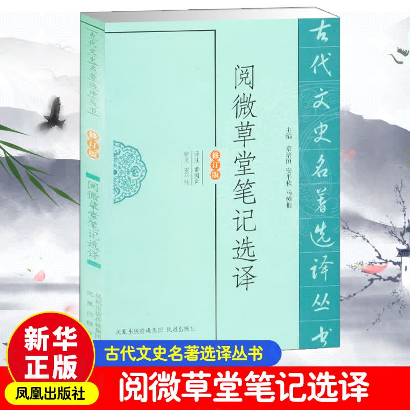 阅微草堂笔记选译(修订版)/古代文史名著选译丛书