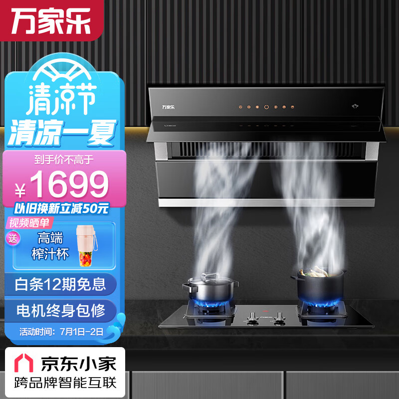 万家乐 抽油烟机 京东小家智能生态22立方烟灶套装 挥手感应WiFi智控 油烟机灶具套装AL232+KA032B天然气
