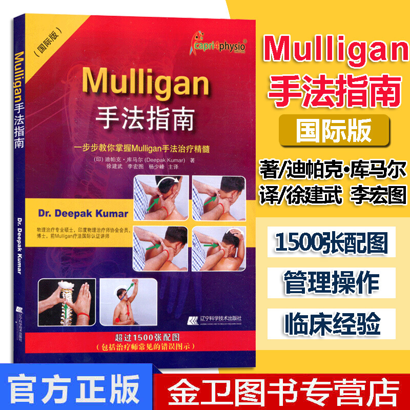 Mulligan手法指南 国际版 迪帕克
