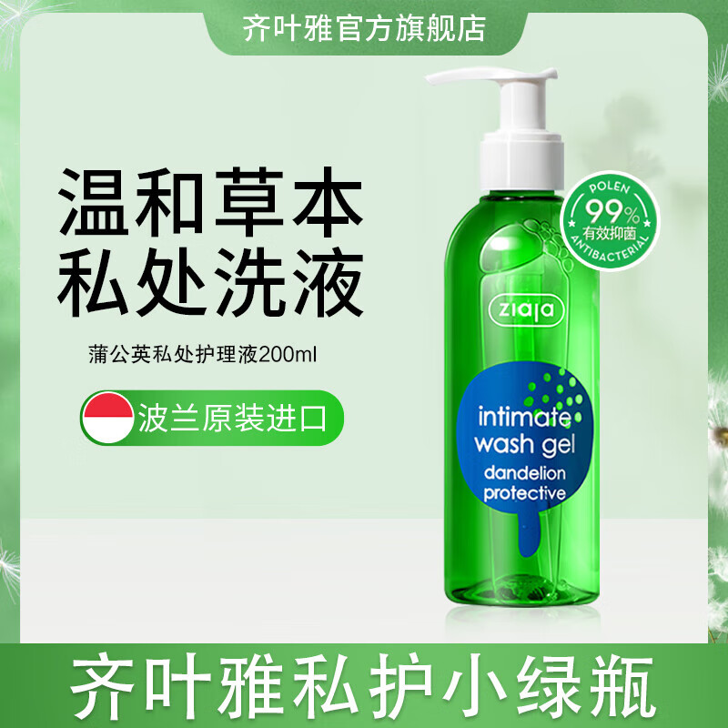 ziaja【活动】齐叶雅私密洗护液女士专用清洗液 抑菌私护清洗液
