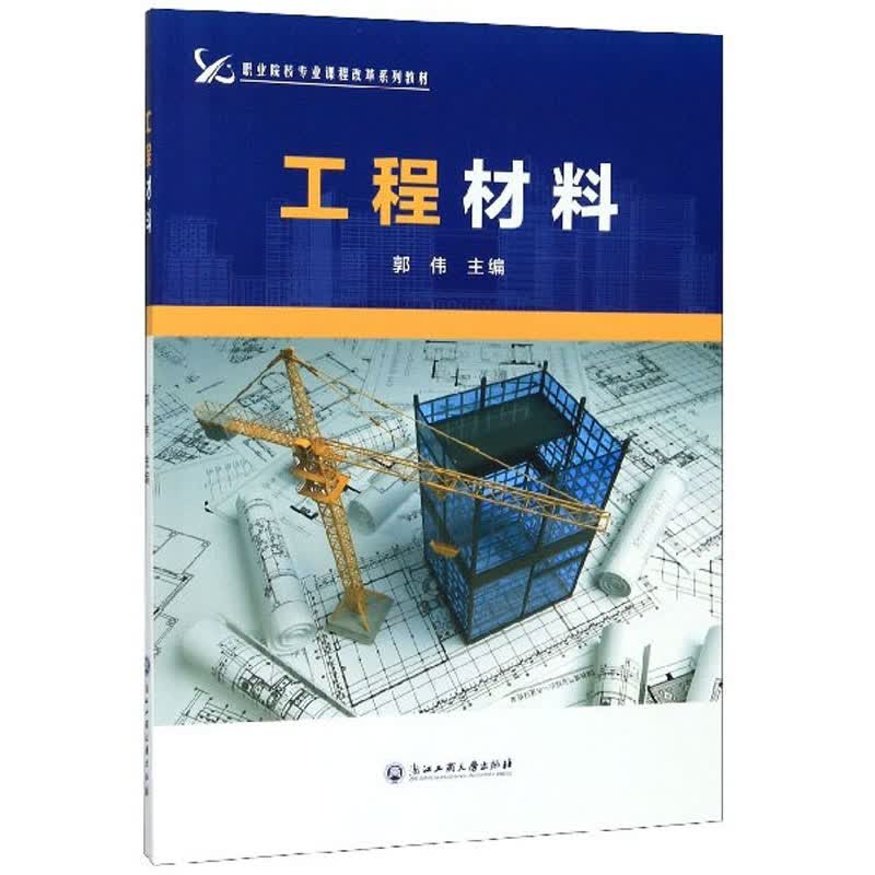 工程材料/职业院校专业课程改革系列教材
