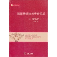 德国劳动法与劳资关系 【正版图书，放心购买】