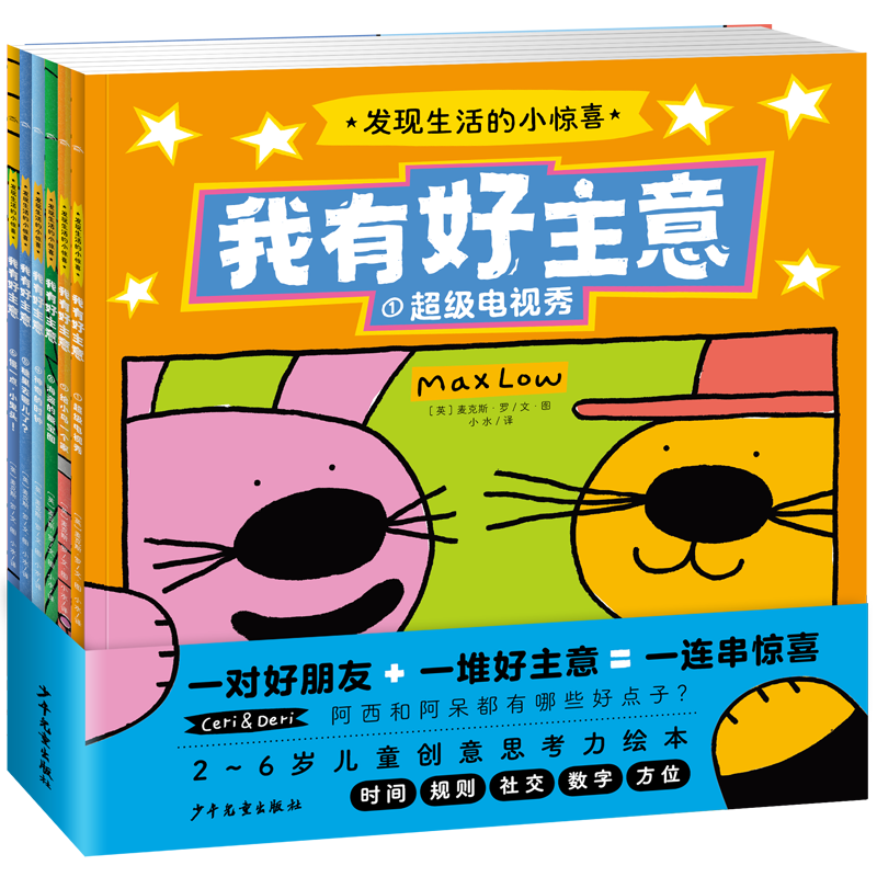 我有好主意系列绘本：发现生活的小惊喜 套装全6册(幼儿园儿童绘本3-6岁3岁睡前故事书籍图书)(中国环境标志产品 绿色印刷)