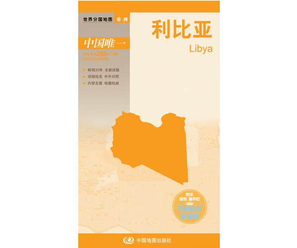 利比亚地图 中外文 对开系列 中图版分国系列 耐折