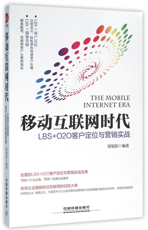 移动互联网时代(LBS+O2O客户定位与营销实战)