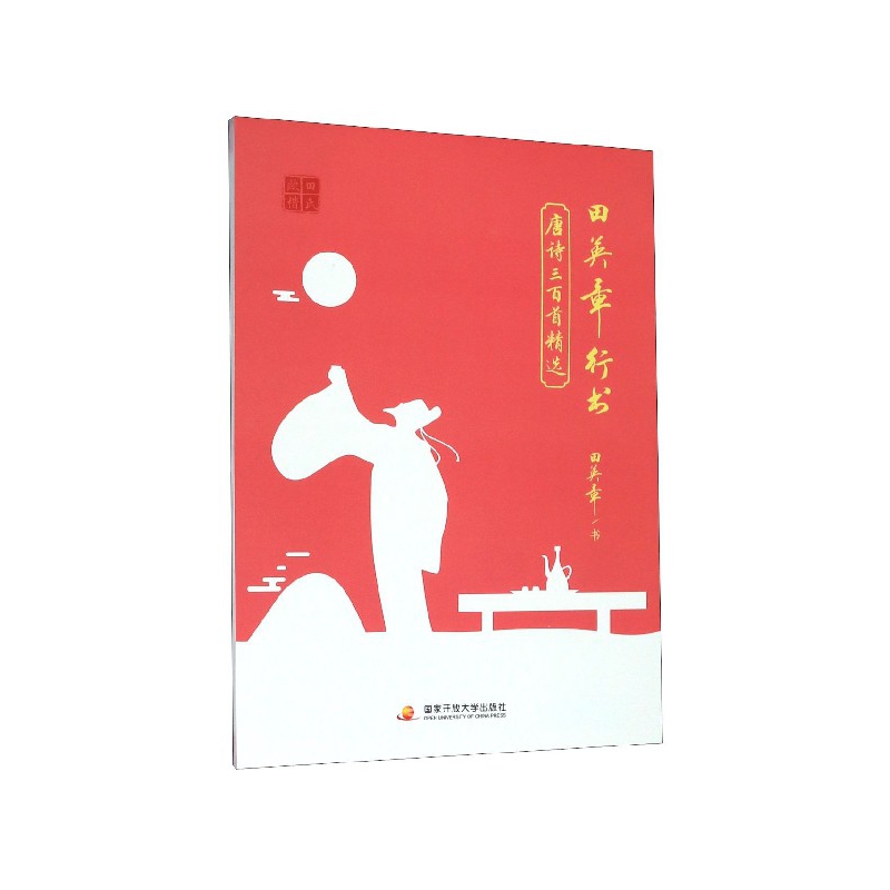 田英章行书唐诗三百首精选