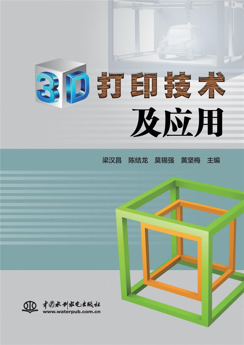 3D打印技术及应用