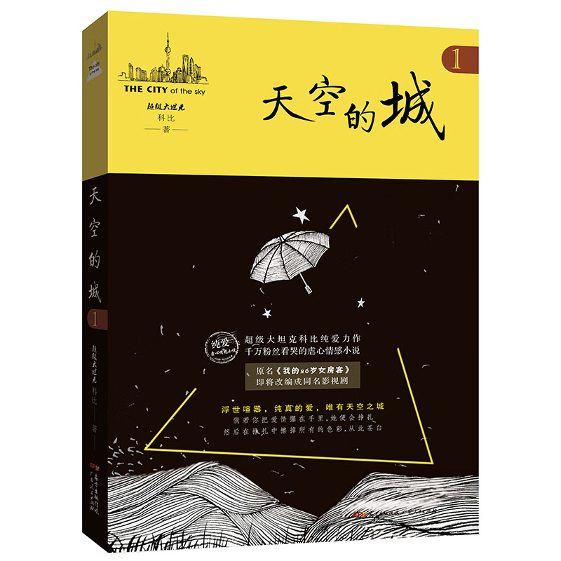 23 我的26岁女房客 大坦克科比著 二十六岁 都市情感言 天空之城1